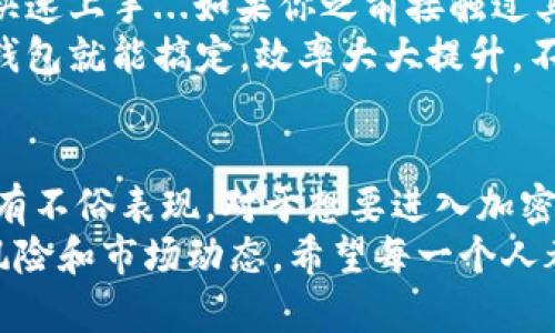 小狐钱包是一个用户友好的数字钱包，主要用于存储和管理多种加密货币资产。虽然小狐钱包在功能上有很多优点，但是否可以创建Solana（SOL）钱包，这个问题的答案是肯定的。

什么是Solana钱包？
Solana钱包是专门为Solana网络设计的数字钱包，用于存储、发送和接收Solana（SOL）及其生态系统中的其他代币。Solana因其快速的交易速度和低费用而受到欢迎，因而也逐渐成为一些加密投资者的首选。

小狐钱包的功能
小狐钱包提供了一系列非常便利的功能，包括但不限于：
ul
    li多种加密货币的支持，如BTC、ETH、USDT等。/li
    li友好的用户界面，适合新手和专业用户。/li
    li支持去中心化金融（DeFi）和非同质化代币（NFT）的交易。/li
    li强大的安全性，包括私钥管理和资产加密。/li
/ul

如何在小狐钱包中创建Solana钱包？
创建Solana钱包的步骤其实非常简单，就像创建其他加密钱包一样。具体操作如下：
ol
    li首先，下载并安装小狐钱包应用，无论是安卓还是iOS设备，均可通过应用商店找到。/li
    li注册新账户。根据提示输入您的电子邮件地址和设置一个强密码。/li
    li在选择钱包类型时，确认支持Solana（SOL）。如果界面上没有直接选项，可以查找“添加资产”或“管理资产”的选项。/li
    li按照提示生成钱包地址，并妥善保存您的助记词。这是非常重要的，一定要保密！/li
/ol

小狐钱包的安全性如何？
提到数字资产的钱包，安全性总是最受关注的问题。而小狐钱包也在安全性上做了很多努力：
ul
    li账户加密：用户的账户信息经过加密处理，防止未授权访问。/li
    li二次身份验证：可以启用二次身份验证，进一步保护账户。/li
    li私钥管理：用户拥有自己的私钥，资产完全掌控在自己手中。/li
/ul

在小狐钱包中如何进行Solana的转账？
转账Solana（SOL）其实也很简单，以下是步骤：
ol
    li打开小狐钱包，选择您的Solana钱包。/li
    li点击“发送”按钮，输入接收方地址和转账金额。/li
    li确认无误后，点击“确认”发送转账。/li
/ol
不过，在做任何转账操作前，确认目标地址是非常关键的。如果地址输入错误，资金可能会永久丢失...这...是真的。

小狐钱包的一些使用心得
作为用户，我对于小狐钱包的使用感受是相当积极的。用户界面非常友好，新手小白也能快速上手...如果你之前接触过其他钱包，可能会有种豁然开朗的感觉。
此外，支持多链资产管理是一个巨大的加分项，以前需要使用不同的钱包，现在只需小狐钱包就能搞定，效率大大提升。不过，想要充分利用它的各种功能，熟悉其细节还是很有必要的。

总结：小狐钱包是个不错的选择
综上所述，小狐钱包不仅支持创建Solana钱包，且在安全性、功能多样性及用户体验上都有不俗表现。对于想要进入加密货币世界的新手来说，它无疑是一个值得推荐的选择。
不过，始终要记住，数字资产投资有风险。在玩之前，请做好充分的研究，确保了解相关的风险和市场动态。希望每一个人都能在加密世界中找到属于自己的精彩...