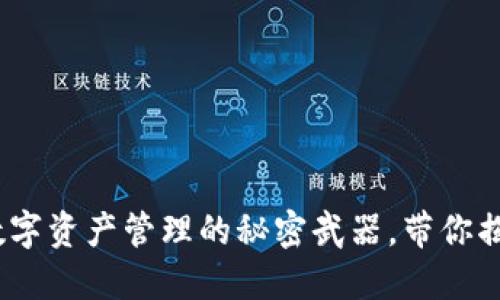 ### 以太坊钱包：数字资产管理的秘密武器，带你揭开区块链的神秘面纱