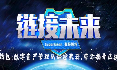 ### 以太坊钱包：数字资产管理的秘密武器，带你揭开区块链的神秘面纱