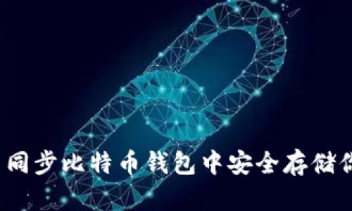 如何在不同步比特币钱包中安全存储你的资产？