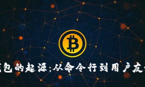 追溯比特币钱包的起源：从命令行到用户友好的数字钱包