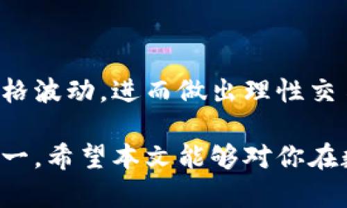 关于“tpWallet怎么看线”的问题，这可能涉及到如何在tpWallet这个数字货币钱包中查看价格线图、交易记录或者其他相关信息。下面，我将为你详细解释一下如何操作。

### 一、什么是tpWallet？

tpWallet是一个多功能的数字货币钱包，支持多种主流加密货币的存储和交易。它不仅可以用来存储数字资产，还提供了实时行情、交易数据等信息，便于用户进行市场分析。

### 二、了解线图的意义

在tpWallet中，“线”指的通常是价格线图。这种图表通过时间轴展示了某种数字货币的价格变化，帮助用户快速了解市场走势。价格线通常由蜡烛图、折线图等形式呈现。

### 三、如何在tpWallet中查看价格线图

在tpWallet中查看线图，一般分为以下几个步骤：

1. **打开tpWallet应用**  
   启动你的tpWallet应用程序，如果尚未登录，请输入你的账户信息。

2. **选择数字货币**  
   在钱包的主界面，你会看到你所持有的各种数字货币。在这里，点击你想要查看的币种，例如比特币（BTC）或以太坊（ETH）。

3. **查看行情**  
   进入该币种的页面后，你可以找到行情页面，通常会有“行情”或“走势图”等选项。

4. **选择线图查看模式**  
   在行情页面中，可能有多种图表可以选择。选择“线图”或“蜡烛图”选项，根据你的需求查看不同的图表展示。蜡烛图能够更详细地展现价格波动，包括开盘价、最高价、最低价和收盘价。

5. **调整时间范围**  
   许多钱包应用允许你选择时间范围，例如1小时、1天、1周、1个月等。选择适合你分析需求的时间段，帮助你更好地理解市场走势和波动。

### 四、线图解读技巧

如果你想分析市场趋势，理解线图的数据是非常重要的。以下是一些解读线图的技巧：

1. **识别趋势**  
   - **上升趋势**：若线图显示价格整体在上升，说明市场情绪偏向乐观。
   - **下降趋势**：相反，如果价格持续下滑，则表明市场情绪可能较悲观。

2. **重要价格区间**  
   - 观察线图的支撑位和阻力位，支撑位是价格下跌时的“底线”，而阻力位则是价格上涨时的“天花板”。理解这些点位有助于你做出更明智的交易决策。

3. **短期与长期分析**  
   - 短期价格波动可能受到市场情绪影响，而长期趋势更能反映该资产的基本面。因此，在分析时要综合考虑不同时间范围的线图。

4. **结合其他指标**  
   - 线图的分析可以与其他技术指标结合，如相对强弱指数（RSI）、移动平均线（MA）等，以获取更全面的市场信息。

### 五、实时通知与价格提醒

在tpWallet中，用户可以设置价格提醒，及时掌握市场变化。这样，当价格达到你设定的某一水平时，系统会自动发送通知，帮助你及时决策。

### 六、结论

通过tpWallet查看和分析价格线图，可以帮助用户更有效地管理自己的数字资产。掌握市场走势、理解价格波动，进而做出理性交易决策。在当今数字资产投资的时代，数据和信息的获取显得愈发重要，而tpWallet无疑是你最好的伙伴。

无论你是刚入门的投资者，还是经验丰富的老手，了解如何使用tpWallet查看线图，都是你成功的关键之一。希望本文能够对你在数字货币世界中的探索有所帮助！