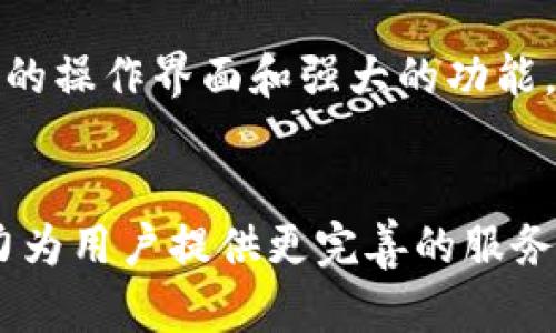 tpWallet 是一种数字钱包，主要用于存储和管理各种加密货币和数字资产。它提供了一个安全的环境，使用户能够方便地进行加密货币交易、发送和接收数字资产。此外，tpWallet 还支持与去中心化应用（DApps）交互，用户可以通过它参与不同的区块链生态系统，如 DeFi（去中心化金融）、NFT（非同质化代币）等。

### tpWallet的主要功能

#### 1. **数字货币存储**
tpWallet 支持多种主流加密货币和代币的存储，例如比特币（BTC）、以太坊（ETH）、以及各类 ERC-20 代币。这种多资产的支持让用户可以在一个地方管理所有的数字资产，避免了在不同钱包之间切换的麻烦。

#### 2. **交易便捷**
用户可以直接通过 tpWallet 进行加密货币的发送和接收，操作简单直观。tpWallet 的用户界面友好，即使是新手用户也能轻松上手。在交易过程中，tpWallet 也会提供实时的市场数据和交易费用估算，帮助用户做出更明智的决策。

#### 3. **与 DApps 的交互**
tpWallet 不仅仅是一个钱包，它还是连接区块链世界的桥梁。用户可以通过 tpWallet 访问各种去中心化应用（DApps），参与 DeFi 项目、购买 NFT，甚至进行链上游戏等。这种互动使得用户能够更深入地体验区块链技术的各种可能性。

#### 4. **安全性**
在数字资产管理中，安全性无疑是最重要的因素之一。tpWallet 采用了多层次的安全措施，包括用户私钥的本地存储、强加密方式等。此外，钱包还支持生物识别和密码保护，使得用户在使用时更加安心。

#### 5. **用户友好**
tpWallet 在设计上注重用户体验，界面，功能分类清晰。无论是新手还是经验丰富的交易者，都能在其中找到所需功能。此外，钱包还提供了多种语言支持，满足全球用户的使用需求。

#### 6. **社区支持**
tpWallet 背后有着活跃的社区支援和开发团队。他们定期更新钱包功能、发布安全补丁，并积极倾听用户反馈，以期不断提升用户体验。

#### 7. **教育资源**
除了基本的功能，tpWallet 还提供了丰富的教育资源，帮助用户了解加密货币及区块链技术。用户可以通过教程、视频和文章，学习如何更好地使用钱包及参与加密货币市场。

### tpWallet的适用场景

#### 1. **日常交易**
对于日常的加密货币交易，tpWallet 提供了方便快捷的解决方案。用户可以轻松地将加密货币转账给朋友，或进行小额支付。无论是在实体店还是在线商店，越来越多的商家开始接受加密货币支付，这为 tpWallet 的使用提供了更多场景。

#### 2. **投资理财**
tpWallet 适合那些希望参与加密货币投资的用户。通过观察市场趋势，用户可以在钱包中方便地交易和管理各类数字资产。此外，tpWallet 还支持 DeFi 领域的投资项目，用户可以通过流动性挖矿、借贷等方式获得收益。

#### 3. **NFT 收藏**
随着 NFT 热潮的兴起，tpWallet 为用户提供了安全存储和交易 NFT 的功能。用户可以通过钱包轻松购买、出售或转让数字艺术品、游戏道具等非同质化代币，让收藏变得更加便利。

#### 4. **社区参与**
对于区块链项目的支持者来说，tpWallet 是参与社区治理和投票的重要工具。用户可以通过钱包持有项目代币，并参与治理决策，享受投票权和分红收益，真正成为项目的一部分。

#### 5. **教育与学习**
tpWallet 提供了丰富的教育资源和支持，用户可以通过钱包内置的学习平台，掌握更多加密货币和区块链的知识。这种尝试不仅能帮助用户在投资上做出更好的判断，也能让他们更好地理解这一新兴技术趋势。

### 总结
tpWallet 是一个多功能的数字钱包，旨在为用户提供安全、便捷、丰富的数字资产管理体验。在这个快速发展的数字货币市场中，tpWallet 凭借其用户友好的操作界面和强大的功能，成为了越来越多用户的选择。无论你是加密货币的新手，还是经验丰富的交易者，tpWallet 都能提供合适的工具和资源帮助你在这个新兴领域中茁壮成长。

### 未来展望
随着区块链技术的不断发展和进步，tpWallet 也在不断迭代升级以适应市场需求。团队计划引入更多创新功能、用户体验，并拓展钱包支持的资产种类，努力为用户提供更完善的服务。在未来，我们或许能看到 tpWallet 作为一站式数字资产管理平台的崛起，成为更加重要的数字经济参与者。