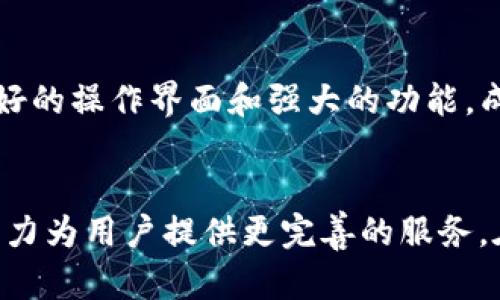 tpWallet 是一种数字钱包，主要用于存储和管理各种加密货币和数字资产。它提供了一个安全的环境，使用户能够方便地进行加密货币交易、发送和接收数字资产。此外，tpWallet 还支持与去中心化应用（DApps）交互，用户可以通过它参与不同的区块链生态系统，如 DeFi（去中心化金融）、NFT（非同质化代币）等。

### tpWallet的主要功能

#### 1. **数字货币存储**
tpWallet 支持多种主流加密货币和代币的存储，例如比特币（BTC）、以太坊（ETH）、以及各类 ERC-20 代币。这种多资产的支持让用户可以在一个地方管理所有的数字资产，避免了在不同钱包之间切换的麻烦。

#### 2. **交易便捷**
用户可以直接通过 tpWallet 进行加密货币的发送和接收，操作简单直观。tpWallet 的用户界面友好，即使是新手用户也能轻松上手。在交易过程中，tpWallet 也会提供实时的市场数据和交易费用估算，帮助用户做出更明智的决策。

#### 3. **与 DApps 的交互**
tpWallet 不仅仅是一个钱包，它还是连接区块链世界的桥梁。用户可以通过 tpWallet 访问各种去中心化应用（DApps），参与 DeFi 项目、购买 NFT，甚至进行链上游戏等。这种互动使得用户能够更深入地体验区块链技术的各种可能性。

#### 4. **安全性**
在数字资产管理中，安全性无疑是最重要的因素之一。tpWallet 采用了多层次的安全措施，包括用户私钥的本地存储、强加密方式等。此外，钱包还支持生物识别和密码保护，使得用户在使用时更加安心。

#### 5. **用户友好**
tpWallet 在设计上注重用户体验，界面，功能分类清晰。无论是新手还是经验丰富的交易者，都能在其中找到所需功能。此外，钱包还提供了多种语言支持，满足全球用户的使用需求。

#### 6. **社区支持**
tpWallet 背后有着活跃的社区支援和开发团队。他们定期更新钱包功能、发布安全补丁，并积极倾听用户反馈，以期不断提升用户体验。

#### 7. **教育资源**
除了基本的功能，tpWallet 还提供了丰富的教育资源，帮助用户了解加密货币及区块链技术。用户可以通过教程、视频和文章，学习如何更好地使用钱包及参与加密货币市场。

### tpWallet的适用场景

#### 1. **日常交易**
对于日常的加密货币交易，tpWallet 提供了方便快捷的解决方案。用户可以轻松地将加密货币转账给朋友，或进行小额支付。无论是在实体店还是在线商店，越来越多的商家开始接受加密货币支付，这为 tpWallet 的使用提供了更多场景。

#### 2. **投资理财**
tpWallet 适合那些希望参与加密货币投资的用户。通过观察市场趋势，用户可以在钱包中方便地交易和管理各类数字资产。此外，tpWallet 还支持 DeFi 领域的投资项目，用户可以通过流动性挖矿、借贷等方式获得收益。

#### 3. **NFT 收藏**
随着 NFT 热潮的兴起，tpWallet 为用户提供了安全存储和交易 NFT 的功能。用户可以通过钱包轻松购买、出售或转让数字艺术品、游戏道具等非同质化代币，让收藏变得更加便利。

#### 4. **社区参与**
对于区块链项目的支持者来说，tpWallet 是参与社区治理和投票的重要工具。用户可以通过钱包持有项目代币，并参与治理决策，享受投票权和分红收益，真正成为项目的一部分。

#### 5. **教育与学习**
tpWallet 提供了丰富的教育资源和支持，用户可以通过钱包内置的学习平台，掌握更多加密货币和区块链的知识。这种尝试不仅能帮助用户在投资上做出更好的判断，也能让他们更好地理解这一新兴技术趋势。

### 总结
tpWallet 是一个多功能的数字钱包，旨在为用户提供安全、便捷、丰富的数字资产管理体验。在这个快速发展的数字货币市场中，tpWallet 凭借其用户友好的操作界面和强大的功能，成为了越来越多用户的选择。无论你是加密货币的新手，还是经验丰富的交易者，tpWallet 都能提供合适的工具和资源帮助你在这个新兴领域中茁壮成长。

### 未来展望
随着区块链技术的不断发展和进步，tpWallet 也在不断迭代升级以适应市场需求。团队计划引入更多创新功能、用户体验，并拓展钱包支持的资产种类，努力为用户提供更完善的服务。在未来，我们或许能看到 tpWallet 作为一站式数字资产管理平台的崛起，成为更加重要的数字经济参与者。