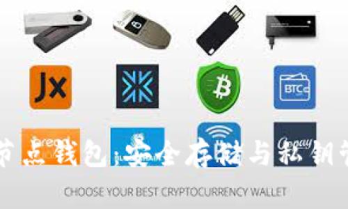 以太坊经典全节点钱包：安全存储与私钥管理的终极指南