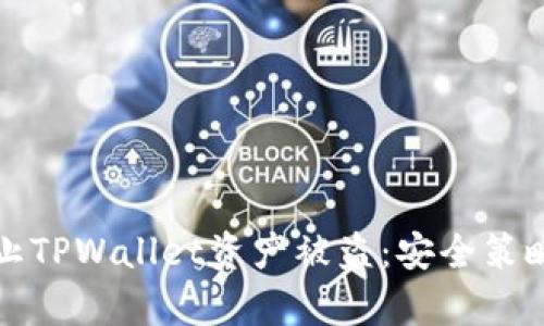 如何有效防止TPWallet资产被盗：安全策略与最佳实践