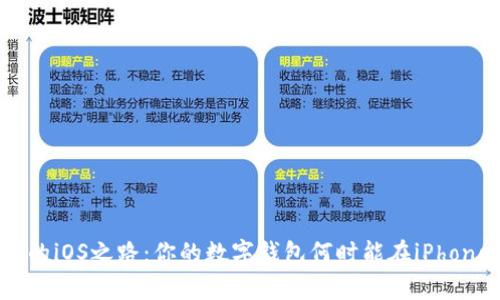 tpWallet的iOS之路：你的数字钱包何时能在iPhone上闪耀？