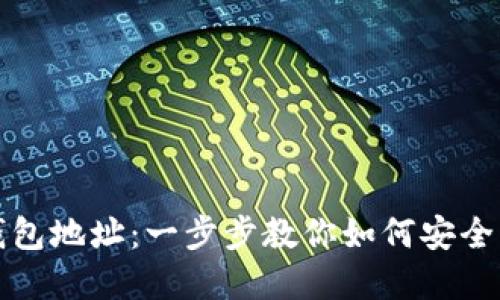 轻松导入你的比特币钱包地址：一步步教你如何安全而高效的管理数字资产