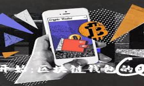 虚拟币开发从零开始：区块链钱包的设计与实现全攻略