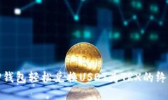 使用TP钱包轻松兑换USDT为TRX的终极指南