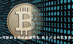 如何随机生成以太坊钱包