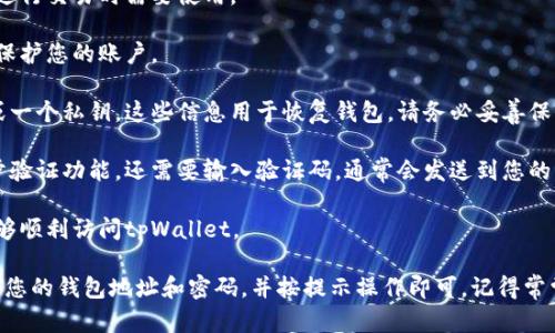 要登录tpWallet，您需要知道以下几个重要信息：

1. **钱包地址**：这是您的唯一标识，与其他用户或应用进行交易时需要使用。

2. **安全密码**：在您创建钱包时设置的安全密码，用于保护您的账户。

3. **助记词或私钥**：在钱包创建时会生成一组助记词或一个私钥，这些信息用于恢复钱包。请务必妥善保管，切勿泄露给他人。

4. **两步验证代码（如适用）**：如果您为钱包启用了两步验证功能，还需要输入验证码，通常会发送到您的手机或邮箱。

5. **网络连接**：确保您设备有稳定的网络连接，以便能够顺利访问tpWallet。

一旦您拥有以上信息，就可以在tpWallet的登录界面输入您的钱包地址和密码，并按提示操作即可。记得常常检查钱包的安全性，定期更新密码以保护您的资产安全。