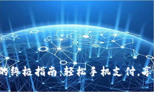 数字钱包付款的终极指南：轻松手机支付，享受无现金生活！