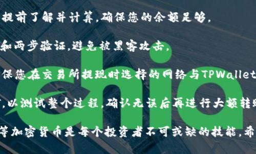 要将USDT转移到TPWallet，您可以按照以下步骤进行操作。请注意，这个过程需要一些基本的加密货币知识以及对数字钱包的理解。

### 步骤 1: 准备工作

首先，您需要确保您已经拥有一个TPWallet账户。如果您还没有，请前往TPWallet的官方网站进行注册，并按照提示完成身份验证。

另外，您还需要一个支持USDT的交易所账户（如Binance、Huobi等），以便您可以将USDT从该交易所提取到TPWallet。

### 步骤 2: 获取TPWallet的USDT接收地址

在TPWallet中，您需要找到您的USDT接收地址。在TPWallet应用中，您可以选择“资产”部分，然后找到USDT，点击后会显示您的USDT地址。这个地址通常是以“0x”开头的一串字符。

### 步骤 3: 从交易所提取USDT

接下来，您需要登录到您的交易所账户，找到提取（Withdraw）或提现（Send）的选项。选择USDT作为提取的币种。

在提取页面，将您在TPWallet中获取的USDT地址粘贴到提取地址栏中。务必仔细确认地址，因为转账一旦发送，无法撤回...

然后输入您希望转移的USDT数量。有些交易所可能会收取一定的提取费用，请确保您的帐户余额足够。

### 步骤 4: 确认转账

在完成上述步骤后，您会看到交易所要求您进行确认。通常，交易所会通过电子邮件或手机短信向您发送验证码，您需要输入验证码以完成转账。

一旦确认，您的USDT将会被发送到TPWallet。请耐心等待，一般转账时间为几分钟至几小时，具体时间取决于网络的繁忙程度。

### 步骤 5: 检查TPWallet中的余额

转账完成后，返回TPWallet，查看您的USDT余额。如果您看到您的USDT余额已经更新，恭喜您，转账完成！

### 注意事项

1. **手续费**：许多交易所在提取USDT时会收取一定的手续费，请提前了解并计算，确保您的余额足够。
  
2. **资产安全**：请务必确保您的TPWallet安全，包括使用强密码和两步验证，避免被黑客攻击。

3. **网络选择**：USDT有多种形式（如ERC20、TRC20、OMNI等），确保您在交易所提现时选择的网络与TPWallet中相匹配。

4. **小额测试**：如果您是第一次进行转账，建议先转移少量USDT，以测试整个过程，确认无误后再进行大额转账。

面对这个数字资产管理的新时代，学会如何安全、高效地转移USDT等加密货币是每个投资者不可或缺的技能。希望以上步骤能帮助您顺利完成转账！