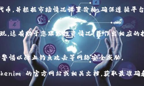 要使用 Tokenim，您需要遵循一些基本步骤。Tokenim 是一个数字资产管理和交易平台，您可以通过它进行代币的创建、交易和管理。以下是使用 Tokenim 的一般步骤：

### 1. 注册账户
首先，您需要在 Tokenim 的官网上注册一个账户。通常情况下，您需要提供一些基本信息，如电子邮件地址和密码。确保您使用了一个强密码，以保护您的账户安全。

### 2. 完善个人信息
注册完成后，登录您的账户并完善个人信息。这可能包括身份验证（KYC）流程，例如上传身份证明文件和地址证明。在某些情况下，完成 KYC 是进行交易的必要条件。

### 3. 掌握平台功能
熟悉 Tokenim 提供的功能，包括代币创建、交易市场、资产管理等。平台通常会有详细的用户指南和视频教程，帮助您了解每个功能的使用方法。

### 4. 创建代币
如果您希望在 Tokenim 上创建自己的代币，可以找到相关的创建工具。在创建过程中，您需要 definir 代币的名称、符号、总量等关键属性。有些项目还会提供额外的 customizable 功能，比如投票机制等。

### 5. 进行交易
当您的账户准备好后，您可以开始在市场上进行交易。选择您想要买入或卖出的代币，并根据市场情况设置价格。确保遵循平台的交易规则和手续费结构。

### 6. 管理资产
Tokenim 提供了资产管理工具，您可以随时查看账户余额、交易历史和资产的表现。这有助于您跟踪投资情况，并作出相应的投资决策。

### 7. 保持安全
最后，确保您的账户安全是首要任务。启用两步验证（2FA），定期更改密码，并保持警惕以防止钓鱼攻击等网络安全威胁。

以上仅为 Tokenim 的基本使用指南。具体流程可能会有所不同，建议您参考 Tokenim 的官方网站或相关文档，获取最准确和最新的信息。如果您有任何特定问题，欢迎随时问我！