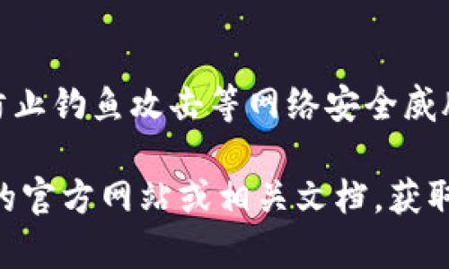 要使用 Tokenim，您需要遵循一些基本步骤。Tokenim 是一个数字资产管理和交易平台，您可以通过它进行代币的创建、交易和管理。以下是使用 Tokenim 的一般步骤：

### 1. 注册账户
首先，您需要在 Tokenim 的官网上注册一个账户。通常情况下，您需要提供一些基本信息，如电子邮件地址和密码。确保您使用了一个强密码，以保护您的账户安全。

### 2. 完善个人信息
注册完成后，登录您的账户并完善个人信息。这可能包括身份验证（KYC）流程，例如上传身份证明文件和地址证明。在某些情况下，完成 KYC 是进行交易的必要条件。

### 3. 掌握平台功能
熟悉 Tokenim 提供的功能，包括代币创建、交易市场、资产管理等。平台通常会有详细的用户指南和视频教程，帮助您了解每个功能的使用方法。

### 4. 创建代币
如果您希望在 Tokenim 上创建自己的代币，可以找到相关的创建工具。在创建过程中，您需要 definir 代币的名称、符号、总量等关键属性。有些项目还会提供额外的 customizable 功能，比如投票机制等。

### 5. 进行交易
当您的账户准备好后，您可以开始在市场上进行交易。选择您想要买入或卖出的代币，并根据市场情况设置价格。确保遵循平台的交易规则和手续费结构。

### 6. 管理资产
Tokenim 提供了资产管理工具，您可以随时查看账户余额、交易历史和资产的表现。这有助于您跟踪投资情况，并作出相应的投资决策。

### 7. 保持安全
最后，确保您的账户安全是首要任务。启用两步验证（2FA），定期更改密码，并保持警惕以防止钓鱼攻击等网络安全威胁。

以上仅为 Tokenim 的基本使用指南。具体流程可能会有所不同，建议您参考 Tokenim 的官方网站或相关文档，获取最准确和最新的信息。如果您有任何特定问题，欢迎随时问我！