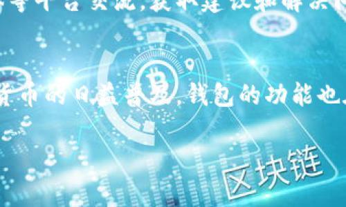 加密货币钱包是用于存储、管理和交易加密货币的工具。它们的功能和特点如下：

### 1. 基本功能
加密货币钱包的最基本功能是存储数字资产。它们使用密钥（公钥和私钥）来访问和管理你的加密货币。公钥类似于银行账号，可以共享给他人以接收资金，而私钥则是安全的，必须保密，用于签名交易以证明资产的所有权。

### 2. 交易管理
加密货币钱包允许用户发送和接收数字货币。无论是购买商品、服务，还是进行投资，钱包都提供了简单的交易界面。用户只需输入对方的公钥和交易金额，便可轻松完成交易。

### 3. 安全性
安全性是加密货币钱包的核心功能之一。钱包通常会使用多重身份验证、加密技术等，来保障用户资产的安全。硬件钱包和冷钱包提供了更高级别的安全性，因为它们并不连接到互联网，降低了被黑客攻击的风险。

### 4. 管理不同类型的加密货币
许多加密货币钱包支持多种不同的加密货币。例如，像以太坊、比特币、Ripple等，用户可以在同一钱包中管理不同的资产，这样大大提高了使用的灵活性。

### 5. 查看资产状态
通过加密货币钱包，用户可以随时随地查看他们的资产总值、交易记录和余额。这种透明性帮助用户更好地管理他们的投资。

### 6. 备份与恢复功能
加密货币钱包通常提供备份功能，以确保用户能够在丢失设备或忘记密码时恢复他们的资产。许多钱包会生成种子短语（助记词），用户可以根据这个短语恢复他们的钱包。

### 7. 移动性与便捷性
许多现代加密货币钱包都有移动应用程序，使用户能够随时随地进行交易和管理资产。无论是在咖啡店里还是在路上，用户都可以方便地使用手机进行交易，这种便捷性大大推动了加密货币的普及。

### 8. 智能合约与其他先进功能
某些加密货币钱包甚至允许用户创建和管理智能合约，参与去中心化金融（DeFi）协议。这些高级功能吸引了越来越多的技术用户与开发者，推动了区块链技术的发展。

### 9. 社区与支持
加密货币钱包通常会有积极的用户社区，提供技术支持和经验分享。用户可以通过论坛、社交媒体等平台交流，获取建议和解决问题的方案。

### 总结
总的来说，加密货币钱包是一种不可或缺的工具，为用户提供了方便、安全的管理方式。随着加密货币的日益普及，钱包的功能也在不断发展，未来可能会出现更多创新和便利的功能，助力更多人参与到这个数字金融的新时代。

希望上述内容对你了解加密货币钱包的功能有所帮助！