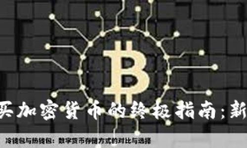 在tpWallet上购买加密货币的终极指南：新手也能轻松上手！