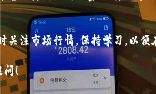 在 tpWallet 上买币的步骤相对简单，但为了确保您能够顺利进行交易，以下是一个详细的指南，希望能帮助您顺利入门。

第一步：下载并安装 tpWallet
首先，您需要在您的移动设备上下载并安装 tpWallet。这款钱包在Android和iOS平台上均可用。您可以通过访问官方网站或各大应用商店找到并下载安装。确保下载正规的官方版本，以保障安全性。

第二步：创建钱包
打开 tpWallet 后，您可以选择创建新钱包或恢复已有钱包。若是第一次使用，请选择“创建钱包”。按照提示设置复杂的密码，以确保钱包的安全。同时，系统将为您提供一串助记词，务必妥善保存，切勿与他人分享，因为它是恢复钱包的唯一凭证。

第三步：了解钱包界面
登录后，您将看到一个友好的用户界面，包含各种功能选项，如“资产”、“购买”、“兑换”等。建议您熟悉这些功能，以便后续操作更加流畅。

第四步：为钱包充值
在购买加密货币前，您需要为钱包充值。tpWallet 支持多种充值方式，包括通过银行转账、信用卡或其他加密货币进行充值。选择适合您的方式并按照指示完成充值。

第五步：选择您要购买的币种
充值成功后，您可以在钱包中找到“购买”选项。点击后，将出现一系列支持购买的加密货币列表。您可以选择比特币、以太坊或者其他热销的币种。

第六步：输入购买信息
一旦您选择了要购买的币种，接下来需要输入购买数量。请注意市价波动，根据您的资金状况合理决策。当然，在购买前，也建议您充分了解所选币种的市场动态及其可能的风险，这可通过查阅相关新闻或专业分析来实现。

第七步：确认交易
在您确认了币种和购买数量后，将跳出一个确认窗口，显示您要购买的币种、数量以及总金额。请仔细检查信息，确保无误后点击“确认”按钮。这时您的购买请求将被发送，稍候片刻即可完成交易。

第八步：查看您的资产
购买完成后，您可以立即在“资产”界面中查看到您购买的币种及其数量。这些币种安全地存储在您的钱包中，随时可以进行交易或提取。

第九步：安全与风险管理
在加密货币的投资中，风险是无处不在的，所以一定要时刻保持警惕。一方面，确保使用强密码，定期更换，并在多个平台上使用不同的密码；另一方面，不要将投资金额放得过重。切忌因为短期波动而做出冲动决策，冷静分析才是增值的关键。

总结
在 tpWallet 上购买加密货币的过程其实简单明了，关键是在于每一步都要谨慎操作，以确保资产的安全。记得随时关注市场行情，保持学习，以便在这个充满变化的行业中立于不败之地。加密货币的投资就像一场不断变化的游戏，策略和知识将是您问鼎的法宝！

希望这个指南能帮助您顺利在 tpWallet 上进行加密货币的购买。如有其他疑问或需要进一步的指导，欢迎随时提问！