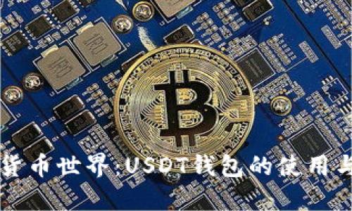 解锁加密货币世界：USDT钱包的使用与选择指南