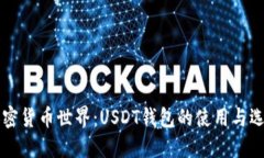 解锁加密货币世界：USDT钱包的使用与选择指南