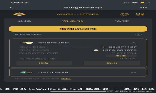 简单易懂的tpWallet导入小狐教程 - 教你快速上手