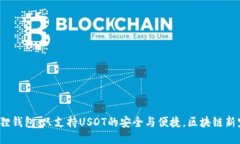 狐狸钱包：只支持USDT的安全与便捷，区块链新宠