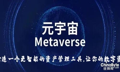 tpWallet：打造一个更智能的资产管理工具，让你的数字资产无忧无虑