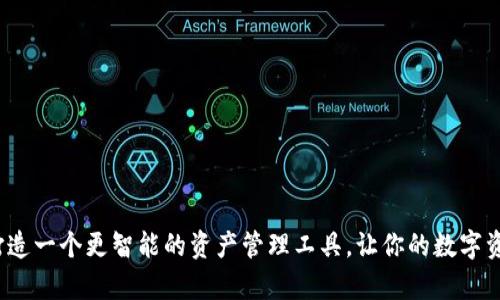 tpWallet：打造一个更智能的资产管理工具，让你的数字资产无忧无虑