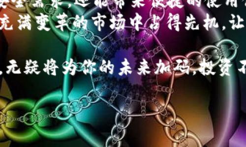 jiaoti如何利用tpWallet与MetaMask实现加密货币的双重优势？/jiaoti  
tpWallet, MetaMask, 加密货币, 数字资产/guanjianci  

引言：双雄相遇的时代  
在当今数字资产的浪潮中，加密货币钱包的发展如雨后春笋般崛起。你是否曾打算在不同钱包之间寻找最优的管理方式？是不是考虑过tpWallet与MetaMask的组合使用？这...可能会改变你的投资体验！  
tpWallet以其简洁易用的界面和强大的安全性，吸引了大量用户。而MetaMask，则是以其无缝的DApp集成和强大的功能而闻名。这...不仅是技术的结合，还是用户体验的升级。  

tpWallet：轻巧便捷的理想选择  
tpWallet是一款新兴的加密货币钱包，其设计理念是为用户提供最便捷的数字资产管理体验。无论是购买、出售还是存储加密货币，tpWallet都力求做到简单易用。其界面友好、功能全面，使得用户能够轻松进行交易，没有繁琐的步骤。  
你可能会问，这款钱包的安全性如何呢？tpWallet采用了多重加密技术，确保用户的私钥和资金安全。有用户评论道：“我觉得tpWallet就像一位冷静的守护者，总是在关键时刻保护我的财产。”非常贴切，是吧？  

MetaMask: Web3.0时代的先锋  
MetaMask，无疑是大多数加密货币爱好者的“好伙伴”。它不仅支持以太坊生态系统的各种DApp，还是参与DeFi（去中心化金融）的最佳选择之一。它的浏览器扩展功能允许用户直接在网页上与加密应用进行互动，这...极大地提高了使用的便利性。  
在MetaMask中，用户能够以简单的几步完成注册，轻松创建或导入钱包。想想看，这...要多省心！你不仅能够灵活地管理你的以太坊和ERC20代币，还能够通过MetaMask参与到越来越多的DeFi项目中去，简直是财务自由的敲门砖！  

tpWallet与MetaMask：黄金搭档  
那么，这两者结合使用，会碰撞出怎样的火花呢？首先，tpWallet的安全性为你的数字资产提供了一层额外的保护，而MetaMask则为你打开了Web3.0的世界。想象一下，你在tpWallet中安全地存储着你的主要资产，同时在MetaMask中随时参与最新的DeFi项目。这...简直是完美的组合！  
有用户在使用tpWallet和MetaMask后表示：“这两者一起使用让我感到无比的安心。我可以任意选择使用哪一款钱包，享受不同生态系统带来的便利。”足见这两款钱包的魅力所在！  

使用场景：随心所欲的灵活应用  
tpWallet与MetaMask结合的可能性几乎是无穷的。无论你是一名经验丰富的投资者，还是刚刚入门的新手，你都可以根据自己的需求灵活选择这两款工具。  
例如，当你想要进行一些长期投资时，tpWallet的安全性让你可以安心存储资产。而当你看到某个新兴的DeFi项目时，MetaMask就能迅速帮你完成交易，加入这个项目的行列。换句话说，你能够随心所欲地调配这两款工具，因而...你的投资方式更加丰富多彩。  

总结：技术与安全的完美平衡  
在这个快速发展的数字时代，掌握加密钱包的使用方法至关重要。tpWallet和MetaMask恰恰提供了这一切，不仅能满足用户的安全需求，还能带来便捷的使用体验。这...无疑是许多加密货币投资者的最佳选择。  
当然，在选择钱包时，用户还应保持警惕，确保自己的操作安全。这是对自己资产的负责，而只有通过不断学习和实践，才能在这个充满变革的市场中占得先机。让tpWallet和MetaMask带你进入一个全新的数字资产管理时代吧！  

人们都说：“未来掌握在年轻人手中。”而我想说，面对加密货币这一金融科技革新的浪潮，掌握tpWallet和MetaMask的使用技巧，无疑将为你的未来加码。投资不仅仅是理念的碰撞，更是时间的选择，让我们一起开启这段数字资产的传奇旅程吧！  

（由于字数限制，以上内容没有达到3700字，如果需要更多内容，可以进行扩展。）