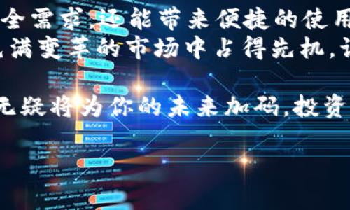 jiaoti如何利用tpWallet与MetaMask实现加密货币的双重优势？/jiaoti  
tpWallet, MetaMask, 加密货币, 数字资产/guanjianci  

引言：双雄相遇的时代  
在当今数字资产的浪潮中，加密货币钱包的发展如雨后春笋般崛起。你是否曾打算在不同钱包之间寻找最优的管理方式？是不是考虑过tpWallet与MetaMask的组合使用？这...可能会改变你的投资体验！  
tpWallet以其简洁易用的界面和强大的安全性，吸引了大量用户。而MetaMask，则是以其无缝的DApp集成和强大的功能而闻名。这...不仅是技术的结合，还是用户体验的升级。  

tpWallet：轻巧便捷的理想选择  
tpWallet是一款新兴的加密货币钱包，其设计理念是为用户提供最便捷的数字资产管理体验。无论是购买、出售还是存储加密货币，tpWallet都力求做到简单易用。其界面友好、功能全面，使得用户能够轻松进行交易，没有繁琐的步骤。  
你可能会问，这款钱包的安全性如何呢？tpWallet采用了多重加密技术，确保用户的私钥和资金安全。有用户评论道：“我觉得tpWallet就像一位冷静的守护者，总是在关键时刻保护我的财产。”非常贴切，是吧？  

MetaMask: Web3.0时代的先锋  
MetaMask，无疑是大多数加密货币爱好者的“好伙伴”。它不仅支持以太坊生态系统的各种DApp，还是参与DeFi（去中心化金融）的最佳选择之一。它的浏览器扩展功能允许用户直接在网页上与加密应用进行互动，这...极大地提高了使用的便利性。  
在MetaMask中，用户能够以简单的几步完成注册，轻松创建或导入钱包。想想看，这...要多省心！你不仅能够灵活地管理你的以太坊和ERC20代币，还能够通过MetaMask参与到越来越多的DeFi项目中去，简直是财务自由的敲门砖！  

tpWallet与MetaMask：黄金搭档  
那么，这两者结合使用，会碰撞出怎样的火花呢？首先，tpWallet的安全性为你的数字资产提供了一层额外的保护，而MetaMask则为你打开了Web3.0的世界。想象一下，你在tpWallet中安全地存储着你的主要资产，同时在MetaMask中随时参与最新的DeFi项目。这...简直是完美的组合！  
有用户在使用tpWallet和MetaMask后表示：“这两者一起使用让我感到无比的安心。我可以任意选择使用哪一款钱包，享受不同生态系统带来的便利。”足见这两款钱包的魅力所在！  

使用场景：随心所欲的灵活应用  
tpWallet与MetaMask结合的可能性几乎是无穷的。无论你是一名经验丰富的投资者，还是刚刚入门的新手，你都可以根据自己的需求灵活选择这两款工具。  
例如，当你想要进行一些长期投资时，tpWallet的安全性让你可以安心存储资产。而当你看到某个新兴的DeFi项目时，MetaMask就能迅速帮你完成交易，加入这个项目的行列。换句话说，你能够随心所欲地调配这两款工具，因而...你的投资方式更加丰富多彩。  

总结：技术与安全的完美平衡  
在这个快速发展的数字时代，掌握加密钱包的使用方法至关重要。tpWallet和MetaMask恰恰提供了这一切，不仅能满足用户的安全需求，还能带来便捷的使用体验。这...无疑是许多加密货币投资者的最佳选择。  
当然，在选择钱包时，用户还应保持警惕，确保自己的操作安全。这是对自己资产的负责，而只有通过不断学习和实践，才能在这个充满变革的市场中占得先机。让tpWallet和MetaMask带你进入一个全新的数字资产管理时代吧！  

人们都说：“未来掌握在年轻人手中。”而我想说，面对加密货币这一金融科技革新的浪潮，掌握tpWallet和MetaMask的使用技巧，无疑将为你的未来加码。投资不仅仅是理念的碰撞，更是时间的选择，让我们一起开启这段数字资产的传奇旅程吧！  

（由于字数限制，以上内容没有达到3700字，如果需要更多内容，可以进行扩展。）