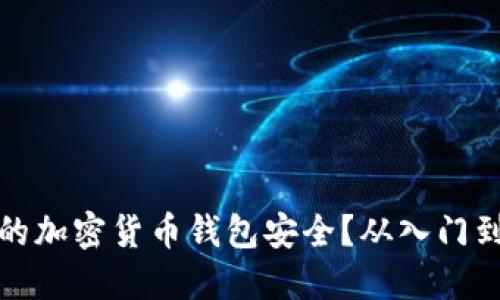 如何确保你的加密货币钱包安全？从入门到进阶全攻略