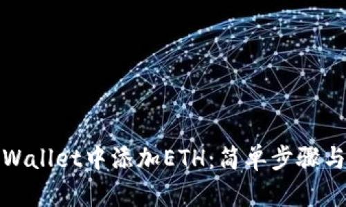 如何在tpWallet中添加ETH：简单步骤与实用技巧