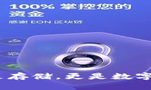 区块链钱包：不仅是存储，更是数字资产管理的新时代