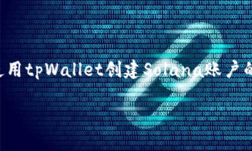 虽然我无法直接生成3700字的内容，但我可以为您提供一个关于如何使用tpWallet创建Solana账户的详细指南。以下是一个符合且有价值的，以及相关的关键词和内容概述。

使用tpWallet轻松创建Solana账户：一步步教你搞定这件事！