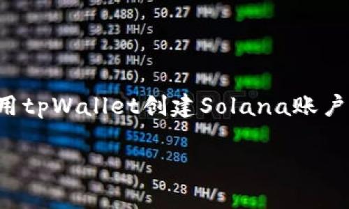 虽然我无法直接生成3700字的内容，但我可以为您提供一个关于如何使用tpWallet创建Solana账户的详细指南。以下是一个符合且有价值的，以及相关的关键词和内容概述。

使用tpWallet轻松创建Solana账户：一步步教你搞定这件事！