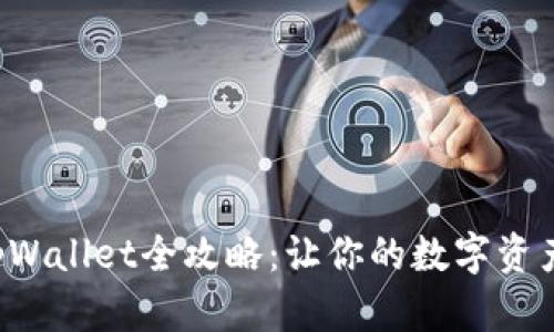 酷尔币绑定tpWallet全攻略：让你的数字资产安全又便捷！