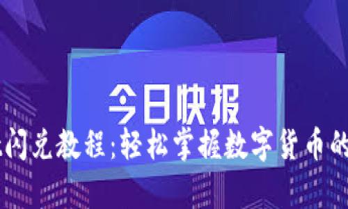 tpWallet闪兑教程：轻松掌握数字货币的快捷交易