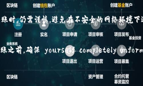 对于“tpWallet跨链转USDT能成功吗”，这个问题涉及到数字资产的跨链转账机制以及tpWallet的使用情况。下面我将从多个方面对这个问题进行详细的探讨。

什么是tpWallet？
tpWallet是一款多链数字钱包，支持各类数字资产的管理和交易。它的特性在于用户可以通过它轻松管理多个区块链上的资产，这在当前数字资产多元化的市场中尤为重要。随着DeFi（去中心化金融）的崛起，跨链交易成为了一种新趋势，而tpWallet则是应运而生的工具之一。

跨链转账的原理
跨链转账，顾名思义，就是在不同的区块链之间转移资产。因为不同的区块链有其独特的协议和规则，所以直接的转账是不可行的。在这个过程中，通常会涉及到中继链或跨链协议的使用，例如原子交换、跨链桥等技术。这些技术能够确保在不同的区块链之间安全地转移资产。

tpWallet支持的跨链转账
tpWallet支持多种主流资产的跨链转账，包括但不限于USDT、BTC、ETH等。对于USDT，tpWallet提供了相对稳定的跨链转账体验。用户只需选择要转账的网络和接收地址，系统会根据网络的特点处理跨链操作。

跨链转USDT的流程
想要通过tpWallet完成跨链转USDT，用户需要遵循以下步骤：
ol
listrong打开tpWallet：/strong确保你已经安装并登录到 tpWallet。/li
listrong选择资产：/strong在钱包中选择要转账的USDT。/li
listrong输入目标地址：/strong填写接收USDT的目标地址，同时选择相应的区块链网络。/li
listrong确认转账：/strong仔细检查所有信息，确保无误后确认转账。/li
listrong等待确认：/strong跨链转账需要一定的确认时间，耐心等待即可。/li
/ol

跨链转USDT成功的因素
跨链转账能够成功与否，受多个因素影响：
ul
listrong网络状况：/strong如果所选的区块链网络拥堵，可能会导致转账确认时间延长。/li
listrong手续费：/strong不同网络对跨链转账的手续费要求不同，确保你账户中有足够的手续费。/li
listrong目标地址：/strong确保输入的接收地址是正确的，一旦产生错误，将难以恢复资产。/li
listrongtpWallet的支持：/strong要确保tpWallet当前版本支持你所选择的跨链操作。/li
/ul

用户体验与反馈
根据用户的反馈，tpWallet在跨链转账的体验上总体比较流畅。一些用户表示，跨链转账的速度令人满意，尤其是在网络状况良好的情况下。同时，tpWallet的界面设计简洁，更加方便新手用户上手。然尔，也有用户反映在高峰期进行跨链转账时可能会遇到延迟，建议在网络不繁忙时进行操作。

常见问题与解答
在使用tpWallet进行跨链转账过程中，用户常会遇到一些问题，以下是一些常见问答：
ul
listrong问：/strong转账失败的原因是什么？/li
listrong答：/strong可能的原因包括目标地址错误、网络拥堵、手续费不足等。/li
/ul

ul
listrong问：/strong我可以取消跨链转账吗？/li
listrong答：/strong一旦发起转账，通常是不可撤销的，因此在确认之前一定要仔细核对信息。/li
/ul

安全性分析
在数字资产管理中，安全性是用户关注的重点。tpWallet实施了多种安全措施来保护用户资产，例如：多重签名、冷存储等。尽管如此，用户在使用跨链转账时，仍需谨慎，避免在不安全的网络环境下进行操作。

总结
总体来看，通过tpWallet进行跨链转USDT是可行的，但成功与否取决于多个因素，包括网络速度、手续费和用户的操作准确性。所以，在进行任何跨链转账之前，确保 yourself completely informed and prepared— 这包括了解相关的费用和风险，也要谨慎确认每一步的操作。希望这篇文章能够帮助到你，对tpWallet的使用有更深入的理解！

这篇文章展示了如何通过tpWallet进行跨链转账的步骤和注意事项，希望能够为你提供有价值的信息！