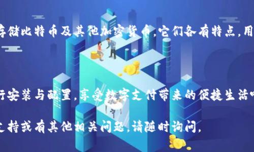 数字钱包的安装和使用可能因操作系统和钱包类型而异。下面是一些常见的数字钱包以及它们的安装方法。

### 1. 智能手机上的数字钱包

#### 安装步骤

strong对 Android 用户：/strong打开 Google Play 商店，搜索“数字钱包”或特定钱包名称（如“支付宝”、“微信支付”或“Apple Pay”）。点击“安装”按钮，等待下载完成后，打开应用程序并按提示完成设置。

strong对 iOS 用户：/strong打开 App Store，搜索相应的钱包应用。点击“获取”按钮，可能需要输入 Apple ID 密码或使用面部识别完成下载。下载完成后，打开应用并按照步骤进行设置。

### 2. 电脑上的数字钱包

#### 安装步骤

如果你使用的是电脑，通常可以直接访问钱包官网进行下载。例如，比特币钱包（如 Electrum 或 Exodus）通常可以在其官方网站找到下载链接。

选择适合你操作系统的版本（Windows、macOS、Linux等），下载完成后，双击安装包，按照指南完成安装。安装后，首次使用时你可能需要创建新的钱包或恢复现有的钱包。

### 3. 浏览器扩展插件

#### 安装步骤

strong对于 Chrome 用户：/strong在 Chrome 网上应用店中搜索“数字钱包扩展”（如 MetaMask）。点击“添加到 Chrome”进行安装。安装完成后，点击扩展图标，创建或导入钱包。

对于其他浏览器，流程类似，都可以在相应的插件市场中找到数字钱包的安装方式。

### 4. 配置与安全性

#### 基本配置

安装完成后，打开你的数字钱包，通常需要创建一个新帐户或导入现有帐户。务必保管好你的助记词或密钥，因为这些是恢复你钱包的唯一凭证。

#### 安全性提示

在使用数字钱包时，一定要注意安全性。strong例如：/strong
ul
li使用强密码并开启双重认证。/li
li定期备份你的钱包数据。/li
li谨防网络钓鱼，确保在官网和信任的应用商店下载。/li
/ul

### 5. 常见数字钱包推荐

#### 支付宝

在中国非常流行的一个数字钱包应用，提供便捷的支付功能，如扫码支付、转账等。用户可以在支付宝中完成购物、理财等多种操作。

#### 微信支付

与微信结合的支付工具，允许用户在聊天中轻松转账或购买商品。许多商家也支持微信支付，方便快捷。

#### 比特币钱包

如 Ledger、Trezor 等硬件钱包和 Electrum、Exodus 等软件钱包，主要用于存储比特币及其他加密货币。它们各有特点，用户可以根据自己的需求选择。

### 6. 总结

选择并安装一个适合自己的数字钱包十分重要。确保按照上面的步骤安全地进行安装与配置，享受数字支付带来的便捷生活吧！还有哪些疑问，欢迎在评论区交流。

希望这些信息能够帮助你轻松完成数字钱包的安装和设置！如果你需要额外的支持或有其他相关问题，请随时询问。