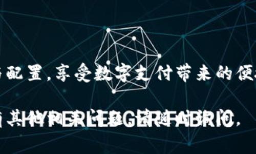 数字钱包的安装和使用可能因操作系统和钱包类型而异。下面是一些常见的数字钱包以及它们的安装方法。

### 1. 智能手机上的数字钱包

#### 安装步骤

strong对 Android 用户：/strong打开 Google Play 商店，搜索“数字钱包”或特定钱包名称（如“支付宝”、“微信支付”或“Apple Pay”）。点击“安装”按钮，等待下载完成后，打开应用程序并按提示完成设置。

strong对 iOS 用户：/strong打开 App Store，搜索相应的钱包应用。点击“获取”按钮，可能需要输入 Apple ID 密码或使用面部识别完成下载。下载完成后，打开应用并按照步骤进行设置。

### 2. 电脑上的数字钱包

#### 安装步骤

如果你使用的是电脑，通常可以直接访问钱包官网进行下载。例如，比特币钱包（如 Electrum 或 Exodus）通常可以在其官方网站找到下载链接。

选择适合你操作系统的版本（Windows、macOS、Linux等），下载完成后，双击安装包，按照指南完成安装。安装后，首次使用时你可能需要创建新的钱包或恢复现有的钱包。

### 3. 浏览器扩展插件

#### 安装步骤

strong对于 Chrome 用户：/strong在 Chrome 网上应用店中搜索“数字钱包扩展”（如 MetaMask）。点击“添加到 Chrome”进行安装。安装完成后，点击扩展图标，创建或导入钱包。

对于其他浏览器，流程类似，都可以在相应的插件市场中找到数字钱包的安装方式。

### 4. 配置与安全性

#### 基本配置

安装完成后，打开你的数字钱包，通常需要创建一个新帐户或导入现有帐户。务必保管好你的助记词或密钥，因为这些是恢复你钱包的唯一凭证。

#### 安全性提示

在使用数字钱包时，一定要注意安全性。strong例如：/strong
ul
li使用强密码并开启双重认证。/li
li定期备份你的钱包数据。/li
li谨防网络钓鱼，确保在官网和信任的应用商店下载。/li
/ul

### 5. 常见数字钱包推荐

#### 支付宝

在中国非常流行的一个数字钱包应用，提供便捷的支付功能，如扫码支付、转账等。用户可以在支付宝中完成购物、理财等多种操作。

#### 微信支付

与微信结合的支付工具，允许用户在聊天中轻松转账或购买商品。许多商家也支持微信支付，方便快捷。

#### 比特币钱包

如 Ledger、Trezor 等硬件钱包和 Electrum、Exodus 等软件钱包，主要用于存储比特币及其他加密货币。它们各有特点，用户可以根据自己的需求选择。

### 6. 总结

选择并安装一个适合自己的数字钱包十分重要。确保按照上面的步骤安全地进行安装与配置，享受数字支付带来的便捷生活吧！还有哪些疑问，欢迎在评论区交流。

希望这些信息能够帮助你轻松完成数字钱包的安装和设置！如果你需要额外的支持或有其他相关问题，请随时询问。