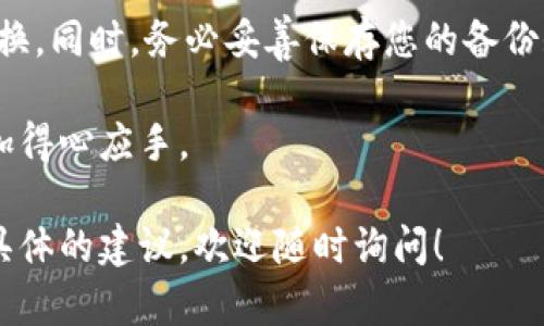 在创建和管理泰达币（Tether, USDT）钱包时，了解如何设置和找回账户密码是至关重要的一步。下面将为您详细介绍如何设置、管理以及找回泰达币钱包的账户密码。

### 1. 创建泰达币钱包

首先，您需要选择一个安全和可靠的数字钱包来存储您的泰达币。常见的选择包括:
ul
    li软件钱包（如：Exodus, Atomic Wallet）/li
    li硬件钱包（如：Ledger, Trezor）/li
    li在线钱包（如：Binance, Huobi等交易所提供的钱包）/li
/ul

在选择钱包时，您要考虑到安全性和易用性。如果您是初学者，可以选择软件钱包，它们通常较为用户友好。

一旦选择了钱包，您需要下载并安装相关程序。有些在线钱包只需注册账户即可使用。

### 2. 设置账户密码

在创建钱包时，系统通常会要求您设置一个强密码。这是保护您资产安全的重要一步。以下是一些建议:
ul
    li密码应包含大写字母、小写字母、数字以及特殊字符。/li
    li长度应至少为8位，越长越安全。/li
    li避免使用容易被猜到的信息，如生日、姓名等。/li
/ul

输入密码后，系统通常会要求您确认一次，以确保没有输入错误。确认通过后，您的钱包将成功创建。

### 3. 记录和保护密码

创建密码后，一定要妥善保管。您可以采取以下措施来保护您的密码:
ul
    li使用密码管理器来存储和管理密码。/li
    li将密码写在纸上，并存放在安全的地方。/li
    li不与他人分享您的密码。/li
/ul

记住，如果您丢失了密码，恢复账户可能会非常困难，因此保护密码是至关重要的。

### 4. 找回账户密码

如果不慎忘记了泰达币钱包的账户密码，您可以尝试以下步骤找回:

#### h44.1 使用备份短语/h4

大多数钱包在创建时会提供一组助记词或备份短语。这些短语可用于恢复钱包。如果您记得这些短语，可以在“恢复钱包”选项中输入。

#### h44.2 密码重置/h4

一些钱包支持在线重置密码功能。通常在登录页面会有“忘记密码？”的链接，您可以通过该链接进行重置。请注意，通常需要通过电子邮件或手机验证身份。

#### h44.3 联系客服/h4

如果以上方法都无法帮助您找回密码，您可以尝试联系钱包的客服团队。他们可能会提供一些额外的支持，但请准备提供一些身份验证信息。

### 5. 定期更换密码

为了保障账户的安全，建议您定期更换密码。例如，每3到6个月更换一次。这样做能有效降低账户被非法访问的风险。

6. 总结

创建和管理泰达币钱包账户时，设置和保护密码至关重要。请确保您的密码强度足够，并定期更换。同时，务必妥善保存您的备份短语，以便在需要时恢复账户。一旦您掌握了这些基本知识，就能更自信地使用和存储泰达币了。

在数字货币的世界中，安全性永远是第一位的。希望这些建议能帮助您在管理泰达币钱包时更加得心应手。 

以上是泰达币钱包账户密码管理的详细指南，希望对您有所帮助。如果您有其他问题或需要更具体的建议，欢迎随时询问！