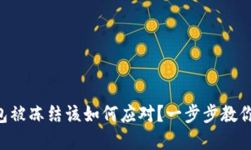 区块链钱包被冻结该如何应对？一步步教你解冻技巧！