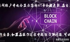 要将TPWallet中的HT币转移到交易所，您可以按照以