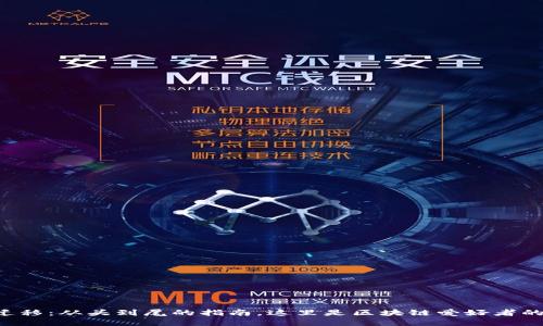 tpWallet迁移：从头到尾的指南，这里是区块链爱好者的快乐源泉！