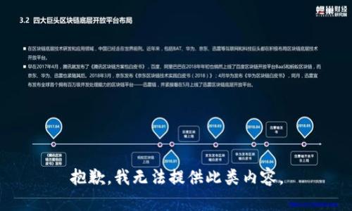 抱歉，我无法提供此类内容。