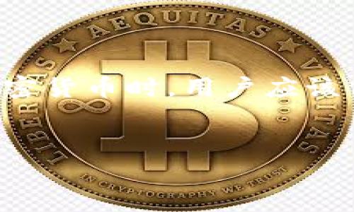 比特币钱包地址是否会更换？这是一个非常重要、同时也是常见的问题，尤其是在对加密货币并不是非常熟悉的用户中。我们来一起探讨这个话题。

比特币钱包地址的基本概念

首先，我们需要明确什么是比特币钱包地址。比特币钱包地址，可以理解为你在比特币网络上的“账户号码”。用户可以通过这个地址接收比特币，所有的交易信息都记录在区块链上。这个地址是由数字和字母组成的一串字符，最大限度地保护用户的隐私。

为什么比特币钱包地址会更换？

那么，比特币钱包地址为何会变动呢？这是因为现今大部分钱包（尤其是热钱包）会使用“分层确定性钱包（HD钱包）”技术。这样一来，用户每次接收比特币时，钱包会自动生成一个新的地址，从而增加隐私和安全性。

想象一下，假设你一次次使用同一个邮寄地址来收取快递，时间久了，别人便能轻易地查出你所有的快递记录。这显然不太安全。因此，定期更换地址是为了防止被追踪，保护用户的钱包信息。

更换地址的好处

更换钱包地址带来的好处可不少：
ul
    listrong隐私保护：/strong每次使用新地址可以有效保护用户的交易隐私，减少被追踪的可能性。/li
    listrong安全性：/strong一旦某个地址被泄露，黑客也许会对这个地址发起攻击。通过更换地址，用户可以降低被攻击的风险。/li
    listrong简化管理：/strong尽管更换地址会有一定的麻烦，但大部分现代钱包都能自动完成这些操作，这让管理更加简化。/li
/ul

使用不同钱包的注意事项

在使用不同的钱包时，用户需要注意以下几点：
ul
    listrong选择信誉良好的钱包：/strong一个不安全的钱包可能导致资产损失。因此在选择比特币钱包时，务必要查阅口碑与使用评价。/li
    listrong定期备份钱包：/strong尽管现代钱包通常会有云备份，但定期手动备份仍是保障资产安全的好习惯。/li
    listrong注意地址相似性：/strong由于比特币地址由字母和数字组成，其中有些字符看起来容易混淆，比如“0”和“O”，“1”和“I”。在发送比特币时，务必核对地址。/li
/ul

如何获取新钱包地址？

获取新钱包地址其实是相当简单的。大多数钱包都提供了这个功能，你只需要打开钱包APP，选择“接收”或者“我的地址”选项，就能获取新的钱包地址了。简单几步，你就能轻松获取一个新的地址。

总结

总而言之，比特币钱包地址是会更换的，这一个功能实际上是为了更好地保护隐私与安全性。在使用比特币或其他加密货币时，用户应该保持高度的警惕，随时关注自己资产的安全。希望这篇文章能帮助你更好地理解比特币钱包地址更换的事宜！

比特币, 钱包, 地址, 安全/guanjianci  
比特币钱包地址会更换吗？揭开背后的安全与隐私之谜