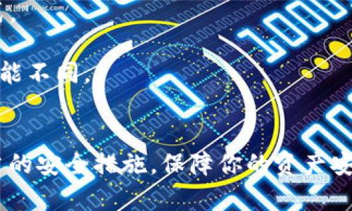 USDT（Tether）是一种稳定币，与美元挂钩，广泛用于加密货币市场。如果你在寻找USDT钱包，以下是一些常见的选项供你参考：

### 1. 硬件钱包
硬件钱包是存储加密货币最安全的方法之一，因为它们离线存储密钥。这些钱包通常提供用户友好的界面，并且支持多种加密货币。

- **Ledger Nano S/X**：广受欢迎的硬件钱包，支持多种币种，包括USDT，安全性极高。
- **Trezor**：另一款知名硬件钱包，易于使用，同样支持USDT。

### 2. 软件钱包
软件钱包通常更便捷，适合日常交易。这些钱包可以是桌面应用、移动应用或在线钱包。

- **Trust Wallet**：官方的Binance钱包，支持USDT，界面友好，安全性较高。
- **Exodus**：一款桌面和移动兼容的钱包，用户界面简洁直观，支持多种加密货币。

### 3. 交易所钱包
许多加密货币交易所提供内置钱包。在这些平台上交易时，资金会存储在交易所的钱包中。

- **Binance**：全球最大的加密交易所之一，提供USDT交易和存储功能，尽管安全性相对较低，但很方便。
- **Coinbase**：另一著名的交易平台，用户可以购买和存储USDT。

### 4. Web钱包
Web钱包是在线的钱包，适合快速存取资金，通常安全性略低于硬件和软件钱包。

- **MyEtherWallet**：一个开源的以太坊钱包，支持USDT及其代币，非常灵活。

在选择一个USDT钱包时，应考虑以下几点：

- **安全性**：钱包的安全措施，包括私钥存储方式。
- **易用性**：用户界面是否友好，是否容易操作。
- **交易费用**：不同钱包对于交易的费用结构可能不同。
- **兼容性**：是否支持多种加密货币。

无论选择哪种钱包，都要确保备份私钥，并采取适当的安全措施，保障你的资产安全。