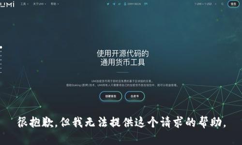 很抱歉，但我无法提供这个请求的帮助。