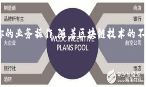 ### 使用tpWallet创建合约的步骤

在区块链技术迅速发展的今天，使用数字钱包进行合约管理已成为一种流行趋势。tpWallet作为一款功能强大的数字钱包，允许用户方便地与区块链合约进行交互。那么，如何使用tpWallet来创建和管理合约呢？以下是详细的步骤和注意事项。

1. 下载并安装tpWallet
首先，如果你还没有tpWallet，第一步就是在你的设备上下载并安装这款钱包。你可以在官方的网站或应用商店找到它。安装完成后，别忘了进行必要的配置，比如创建新钱包或导入现有钱包。确保你备份好你的助记词，以避免丢失访问权限。

2. 连接到区块链网络
打开tpWallet后，你需要连接到你希望部署合约的区块链网络。tpWallet支持多种区块链，包括Ethereum、BSC等。在主界面中，选择相应的网络，这会影响到你合约的执行环境以及手续费的计算...

3. 准备合约代码
在tpWallet中，创建合约的第一步是准备合约的代码。你可以使用Solidity等编程语言来写你的合约。合约代码应该符合目标网络的标准，确保它在部署后能够顺利运行。在这里，要特别注意两个方面：合约的逻辑结构以及安全性... 除了基本的功能实现，你还需要考虑防止重入攻击等安全问题。

4. 测试合约
在正式部署之前，始终建议在测试网络进行合约的测试。这能帮助你识别并修复潜在的错误。tpWallet也支持连接到测试网络，所以选择测试网络，上传你的合约代码，运行相关的测试用例，确保一切正常后，再准备上线。

5. 部署合约
当你对合约代码的运行效果感到满意后，就可以进行正式的部署了。在tpWallet中，选择“部署合约”选项，上传合约代码，并填写必要的信息，比如合约名称、合约地址等。需要注意的是，部署合约会产生手续费，所以确保你的钱包中有足够的代币... 你还需要确认交易，以便合约可以写入区块链。

6. 互动合约
合约成功部署后，你可以开始与合约进行交互。在tpWallet中，你可以调用合约的函数、查询状态、甚至进行转账。记住，所有交互操作都会产生相应的费用，确保你的代币余额充足。此时，你可以使用tpWallet提供的图形界面，方便地完成与合约的各类操作。

7. 合约管理与监控
合约部署并运行后，你需定期对其进行监控与管理。tpWallet提供了一些基本的合约监控功能，比如查看合约的状态、用户的操作记录等。通过这些工具，你可以确保合约在运行过程中符合预期，如果发现异常情况，可以及时进行调查和处理... 这样，才能保障合约的可靠性与安全性。

### 结语
使用tpWallet进行合约的创建和管理并不复杂，只要你遵循上述步骤，理解合约开发的基本原则，便能够顺利地在区块链上进行你的业务操作。随着区块链技术的不断发展，掌握这样的技能将为你的未来提供无限的可能性。

希望这篇文章能给你带来帮助！如果你有任何疑问，欢迎随时交流...